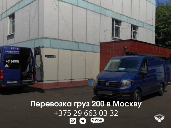 Перевозка груз 200 Москва