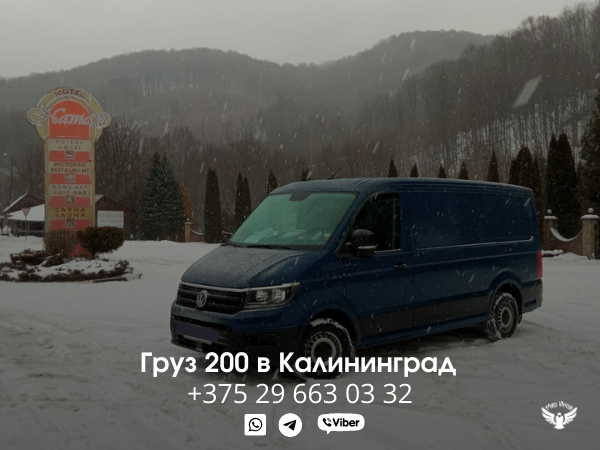 груз 200 Калининград